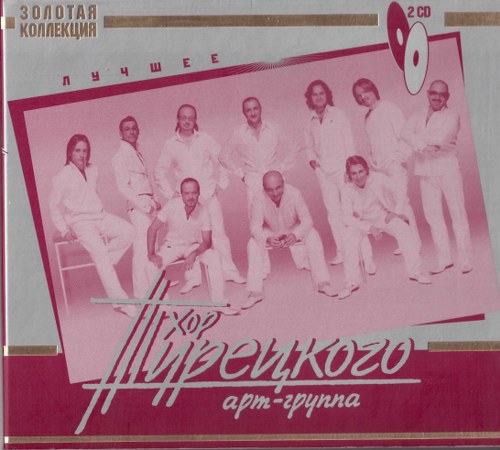 СКАЧАТЬ Хор Турецкого. Дискография (1999-2009) FLAC, MP3