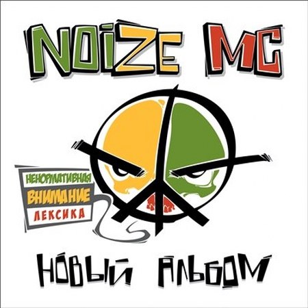 скачать Noize MC. Album collection (2008-2012)