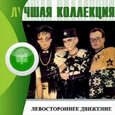 Левостороннее движение. Лучшая Коллекция (2012)