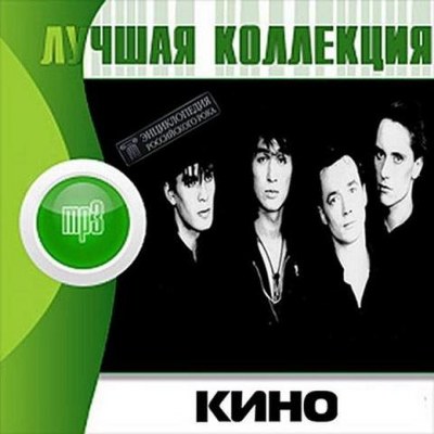 Кино. Лучшая коллекция (2012)