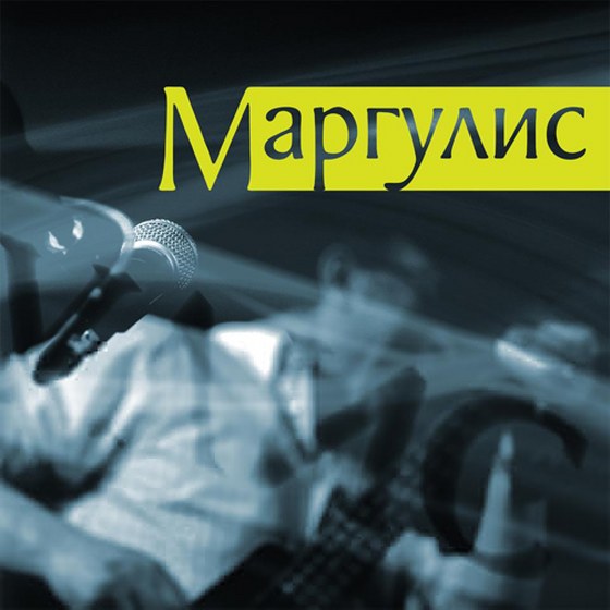 Евгений Маргулис. Маргулис (2013)