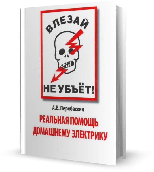 Влезай - не убьет! Реальная помощь домашнему электрику. 4-е издание