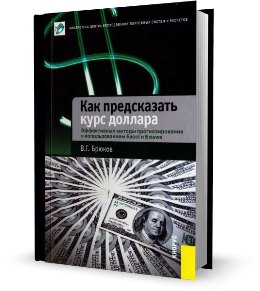 Как предсказать курс доллара. Эффективные методы прогнозирования с использованием Excel и Eviews