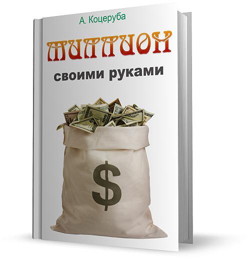 Миллион своими руками