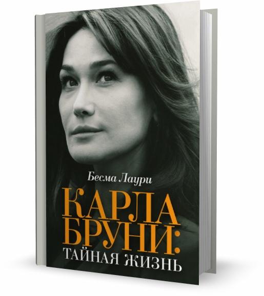 Карла Бруни. Тайная жизнь