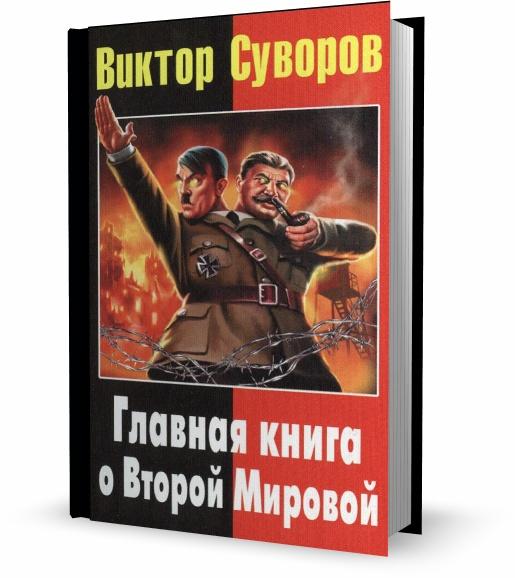 Главная книга о Второй Мировой