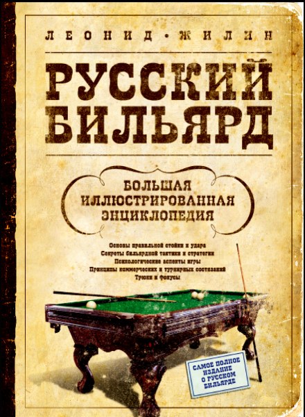 Русский бильярд. Большая иллюстрированная энциклопедия