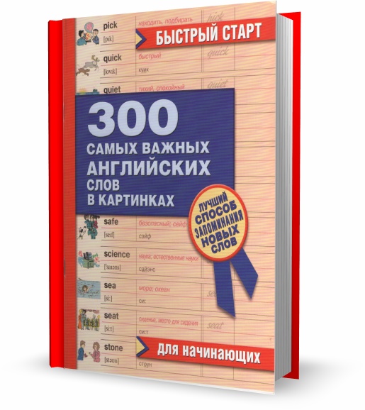 300 самых важных английских слов в картинках