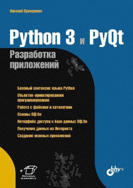 Python 3 и PyQt. Разработка приложений