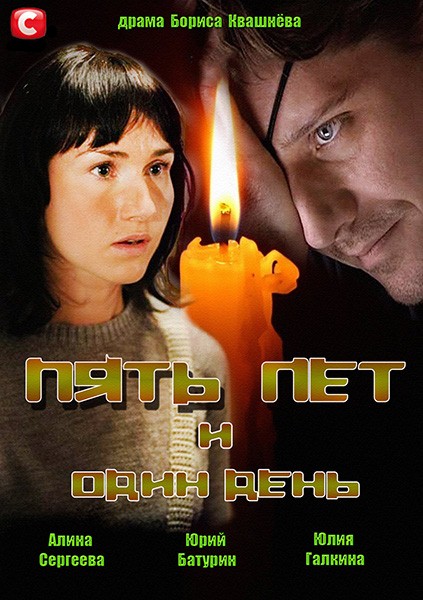 Пять лет и один день (2012) SATRip