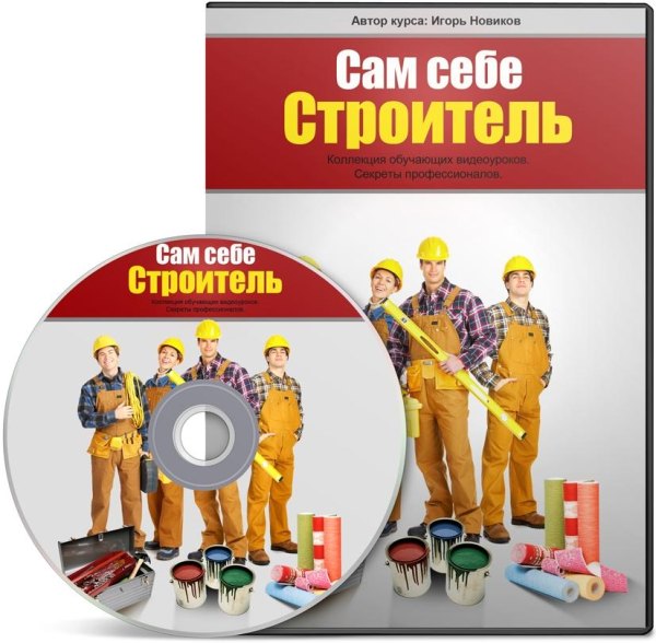 Сам себе строитель (2012)