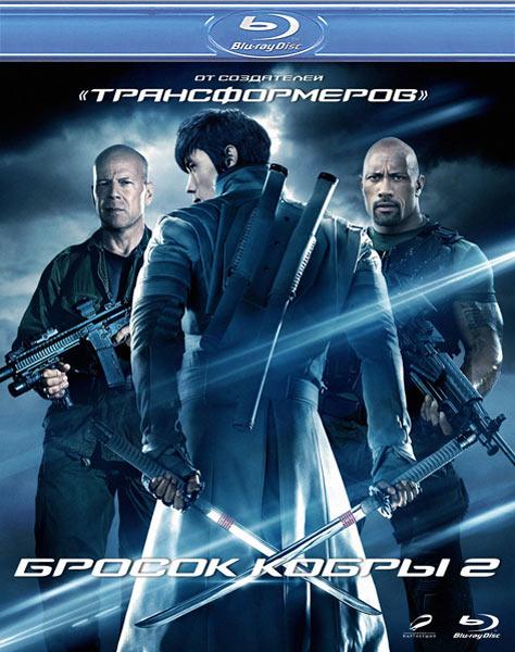 G.I. Joe: Бросок кобры 2