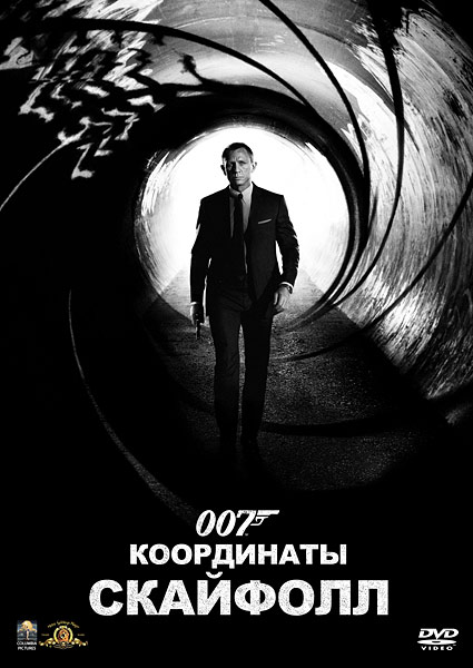 007: Координаты «Скайфолл»