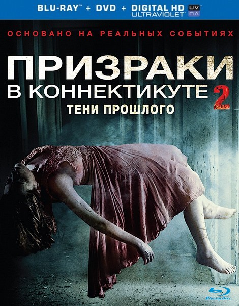 Призраки в Коннектикуте 2: Тени прошлого