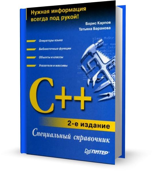 С++: Специальный справочник