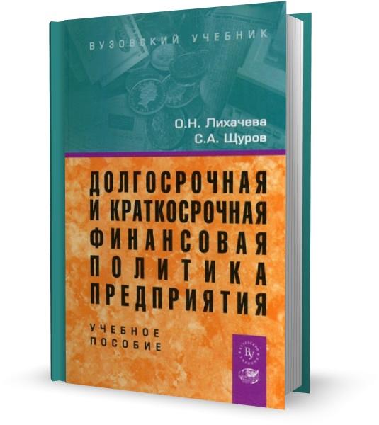 Долгосрочная и краткосрочная финансовая политика предприятия