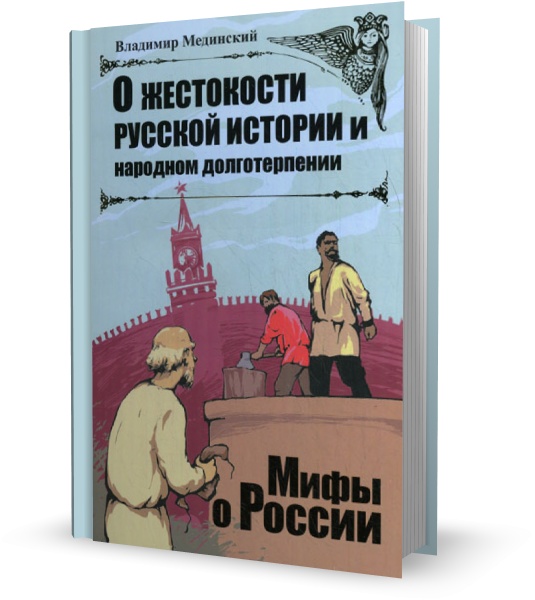 О жестокости русской истории и народном долготерпении