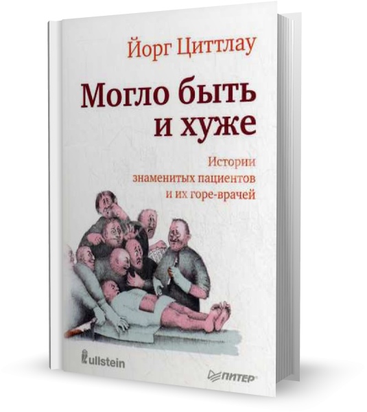 Могло быть и хуже. Истории знаменитых пациентов и их горе-врачей