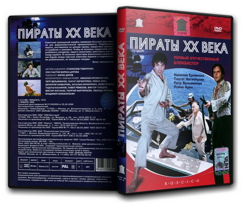 Пираты XX века