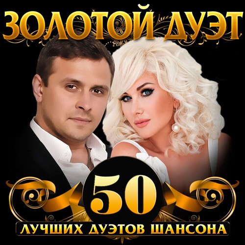 Zolotoy.Duet.50.Luch.Duetov