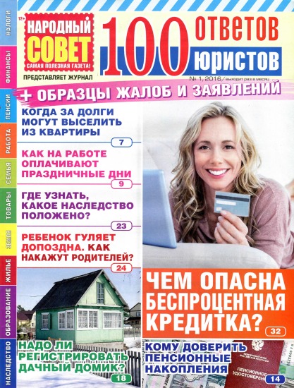 100 ответов юристов 1 2016