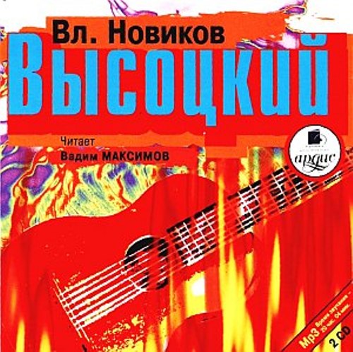 Высоцкий