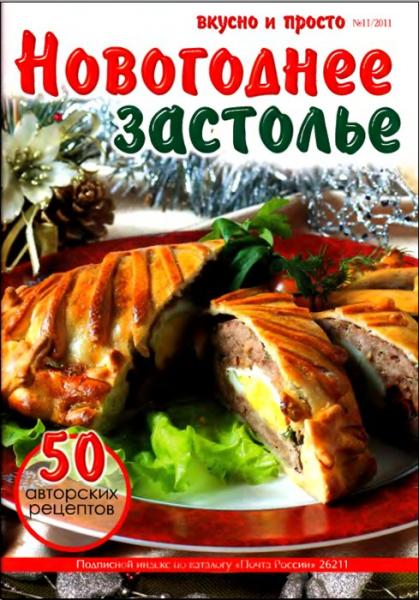 Вкусно и просто 11 2011