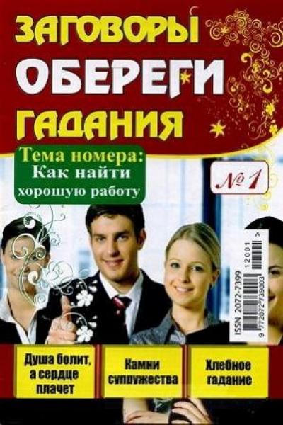 Заговоры, обереги, гадания 1 2012