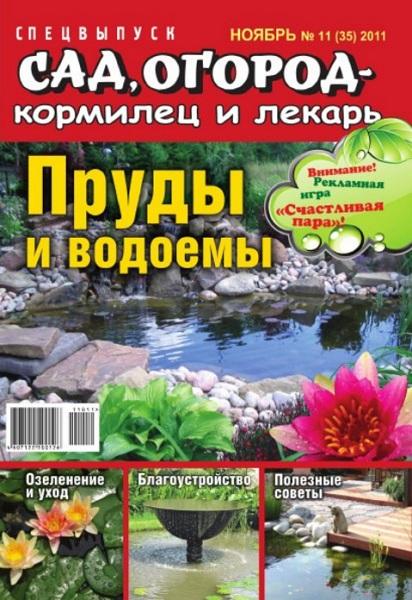 Сад, огород – кормилец и лекарь. Спецвыпуск 11 2011