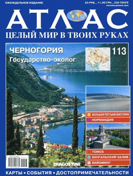 Атлас. Целый мир в твоих руках №113 2012