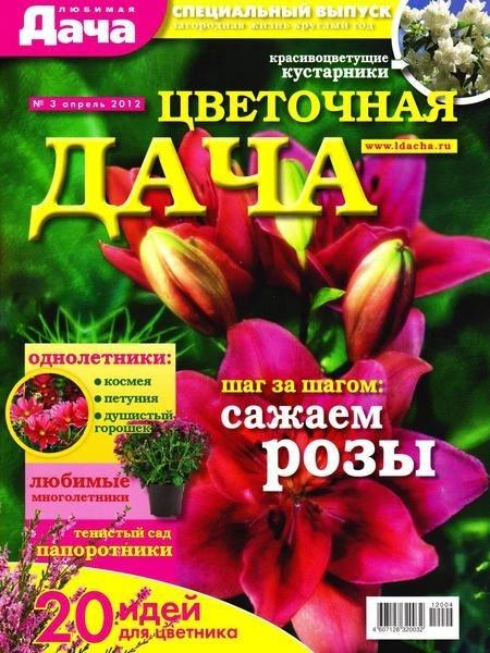 Любимая дача. Спецвыпуск 3 2012