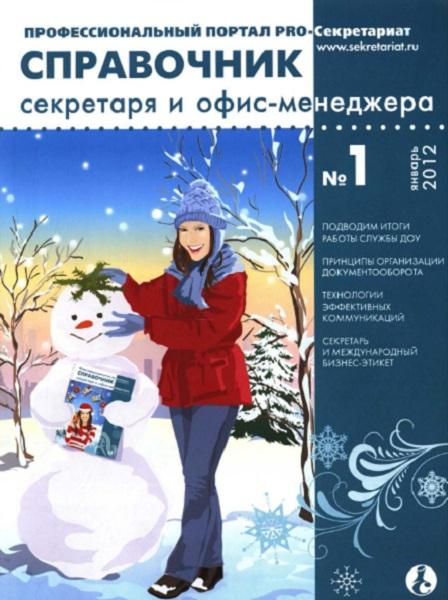 Справочник секретаря и офис-менеджера 1 2012