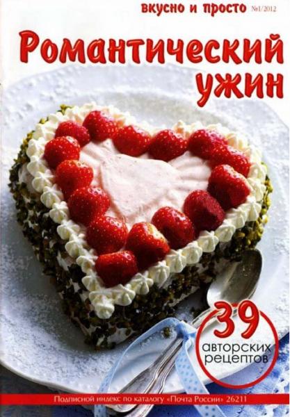 Вкусно и просто 1 2012