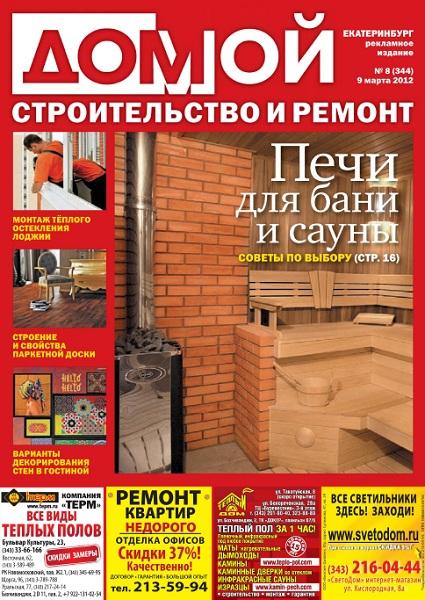 Домой. Строительство и ремонт 8 2012