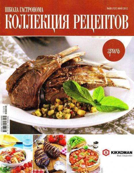 Школа гастронома. Коллекция рецептов 9 2012