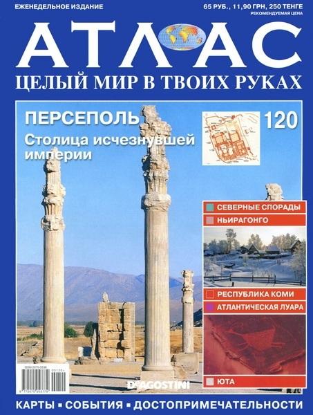 Атлас. Целый мир в твоих руках №120 2012