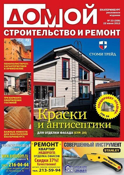 Домой. Строительство и ремонт 23 2012