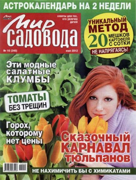 Мир садовода 10 2012