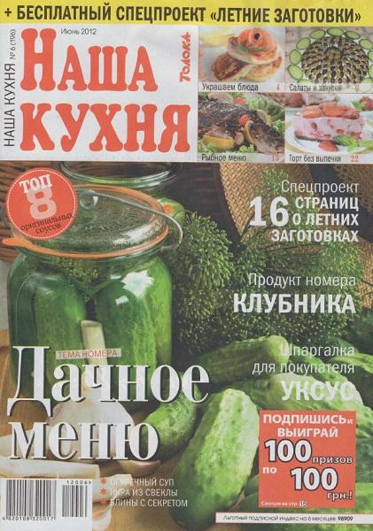 Наша кухня №6 2012