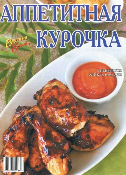 Вкусные хитрости. Спецвыпуск №12 2011