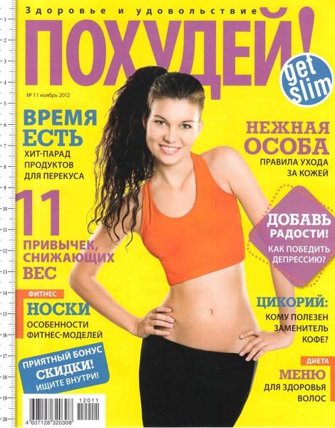 Похудей №11 2012