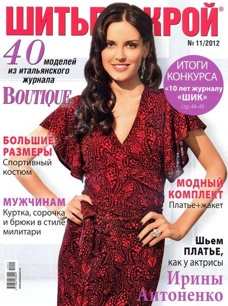 Шитье и крой №11 2012