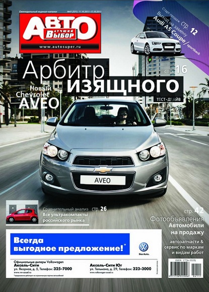 Лучший автовыбор 41 2011