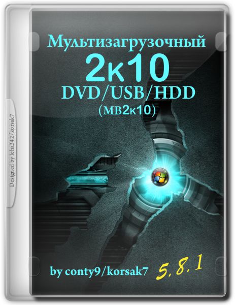 Мультизагрузочный 2k10