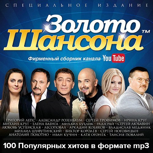 100 Популярных хитов: Золото Шансона (2015)