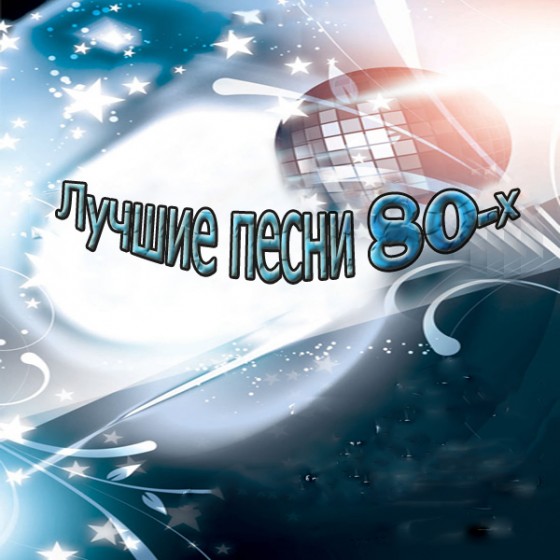 Лучшие песни 80-х