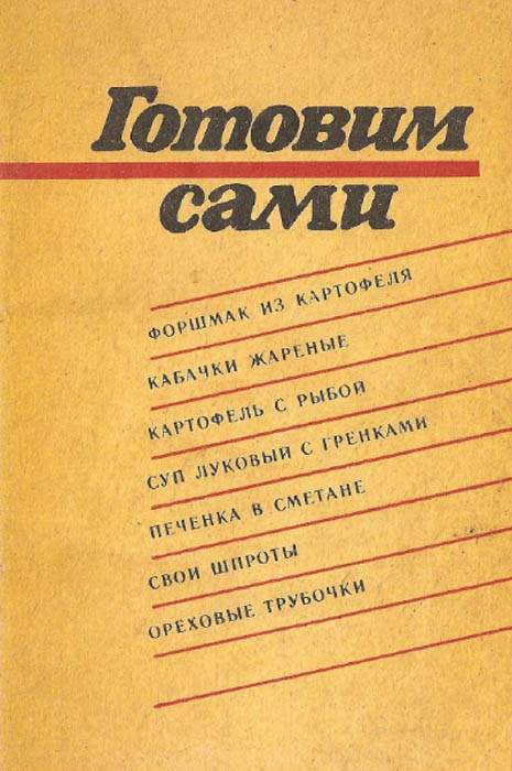 Готовим сами