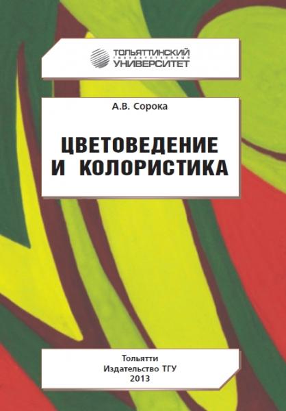 А.В. Сорока. Цветоведение и колористика