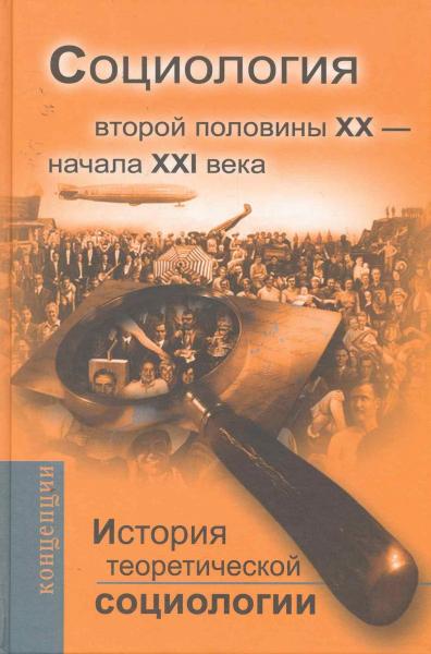 И.Ф. Девятко. История теоретической социологии. Социология второй половины ХХ - начала XXI века