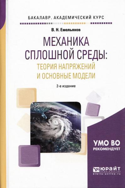 В.Н. Емельянов. Механика сплошной среды. Теория напряжений и основные модели